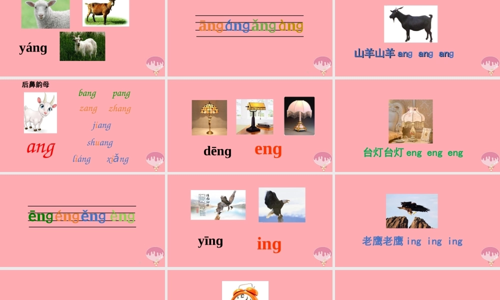 （秋季版）一年级语文上册 第5课 ang eng ing ong 课件 新人教版-新人教版小学一年级上册语文课件