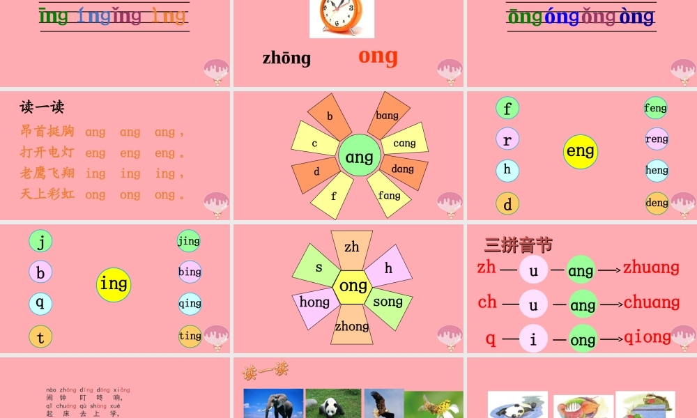 （秋季版）一年级语文上册 第5课 ang eng ing ong 课件 新人教版-新人教版小学一年级上册语文课件