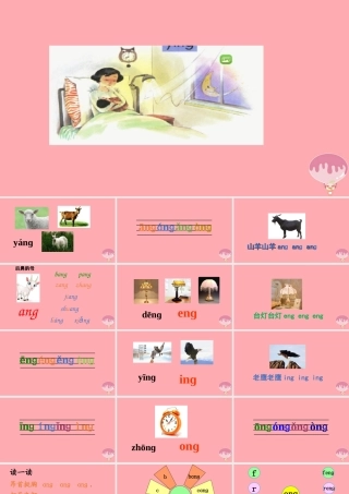 （秋季版）一年级语文上册 第5课 ang eng ing ong 课件 新人教版-新人教版小学一年级上册语文课件