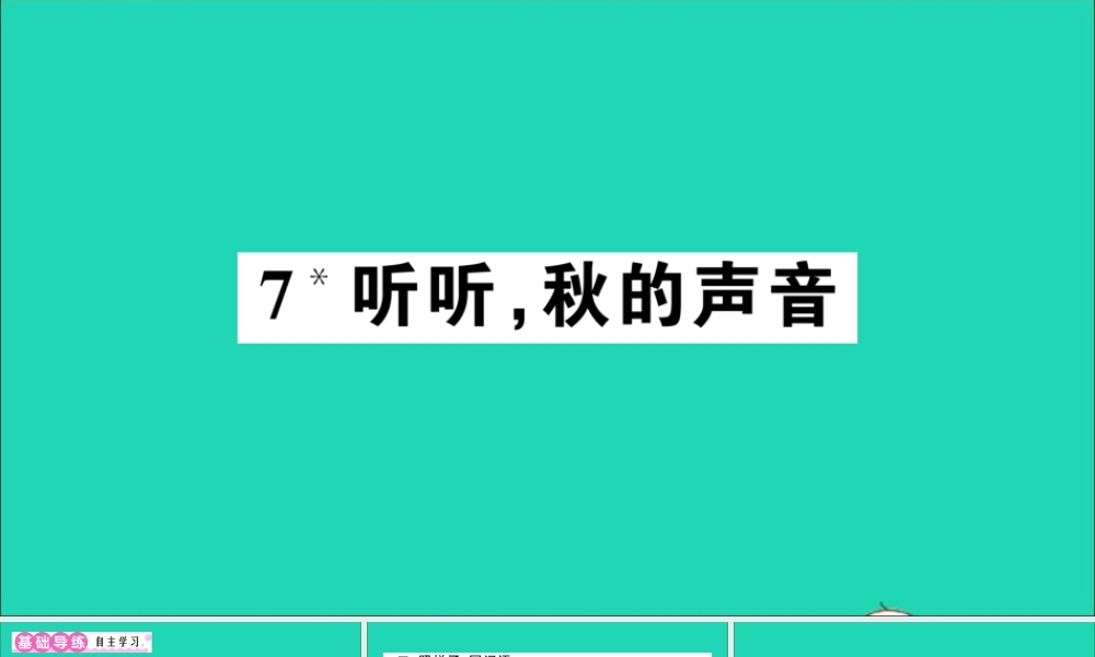 （广东地区）三年级语文上册 第二单元 7 听听，秋的声音作业课件 新人教版-新人教版小学三年级上册语文课件