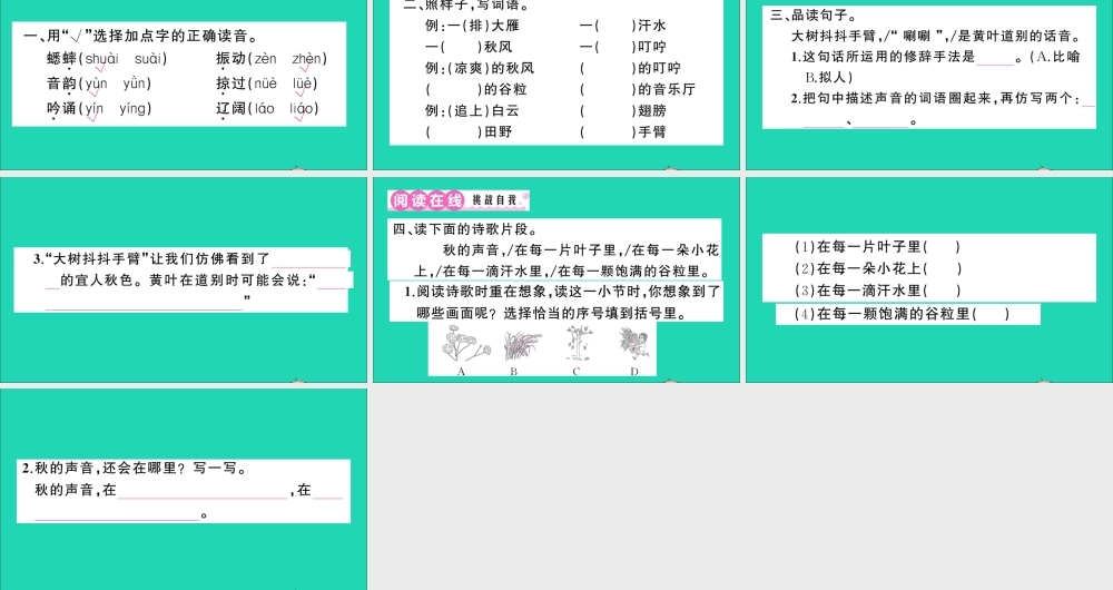 （广东地区）三年级语文上册 第二单元 7 听听，秋的声音作业课件 新人教版-新人教版小学三年级上册语文课件