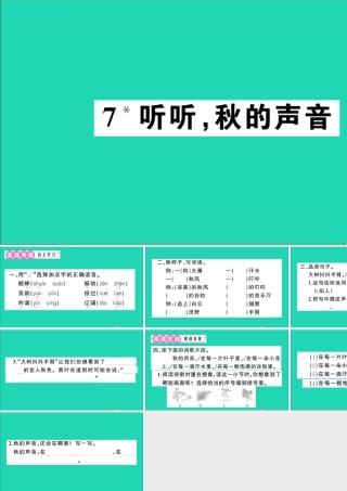 （广东地区）三年级语文上册 第二单元 7 听听，秋的声音作业课件 新人教版-新人教版小学三年级上册语文课件