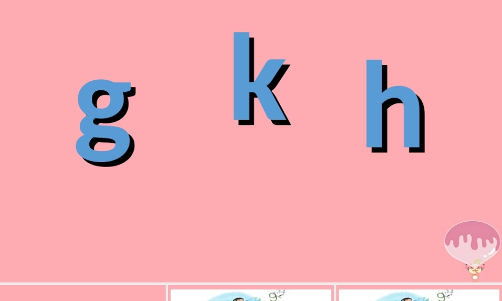 （秋季版）一年级语文上册 第5课 g k h 课件 新人教版-新人教版小学一年级上册语文课件