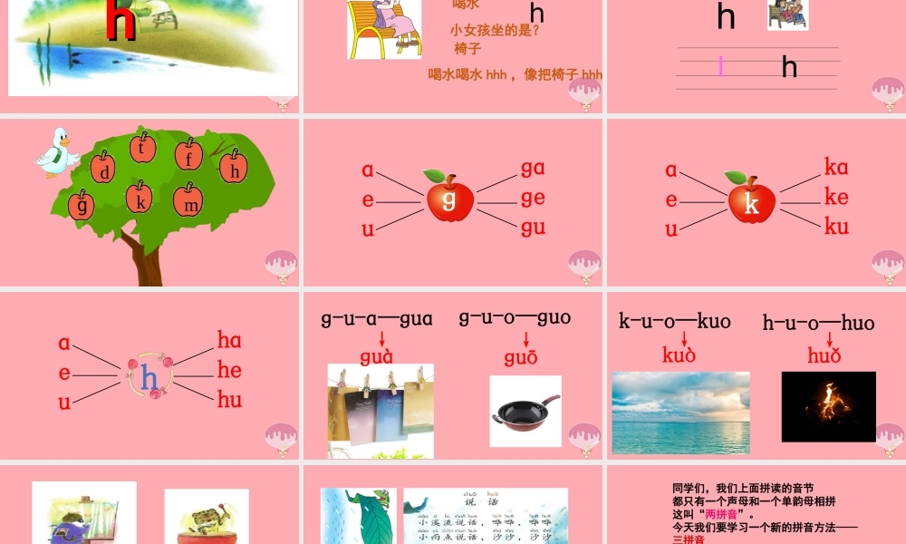 （秋季版）一年级语文上册 第5课 g k h 课件 新人教版-新人教版小学一年级上册语文课件