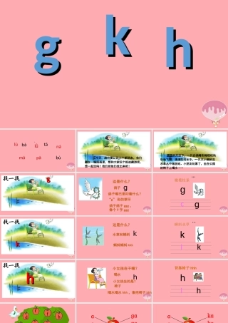 （秋季版）一年级语文上册 第5课 g k h 课件 新人教版-新人教版小学一年级上册语文课件