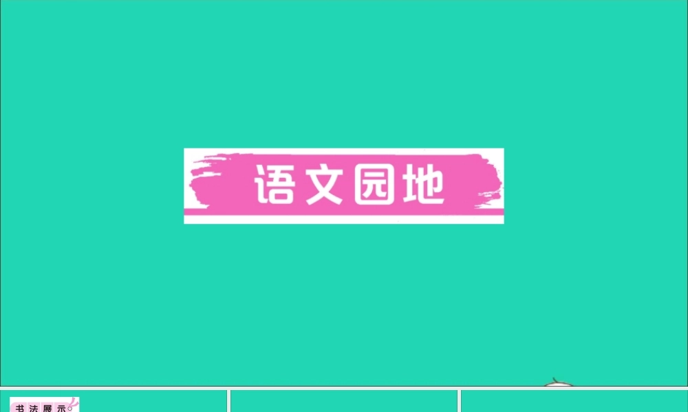 （广东地区）三年级语文上册 第二单元 语文园地作业课件 新人教版-新人教版小学三年级上册语文课件