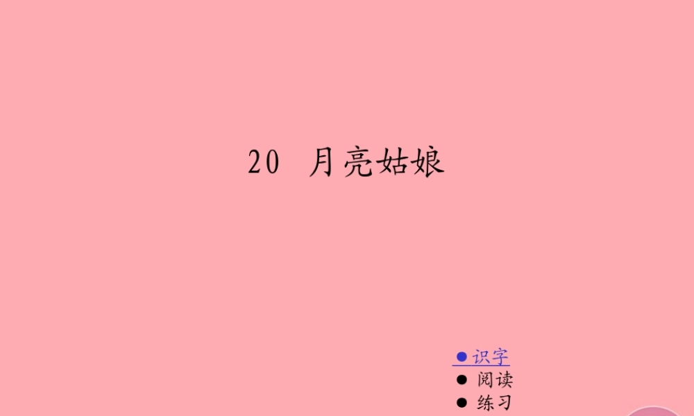 （秋季版）二年级语文上册 第八单元 月亮姑娘课件4 湘教版-湘教版小学二年级上册语文课件