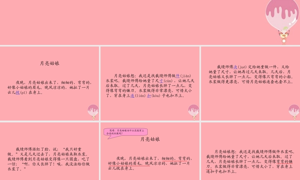 （秋季版）二年级语文上册 第八单元 月亮姑娘课件4 湘教版-湘教版小学二年级上册语文课件