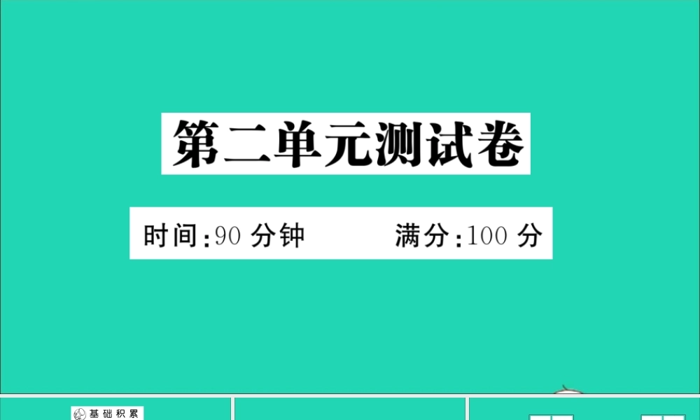 （广东地区）三年级语文上册 第二单元测试课件 新人教版-新人教版小学三年级上册语文课件