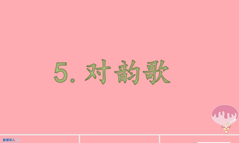 （秋季版）一年级语文上册 第5课 对韵歌课件 新人教版-新人教版小学一年级上册语文课件