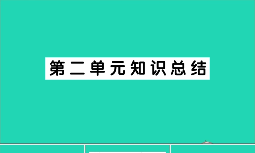 （广东地区）三年级语文上册 第二单元知识总结作业课件 新人教版-新人教版小学三年级上册语文课件