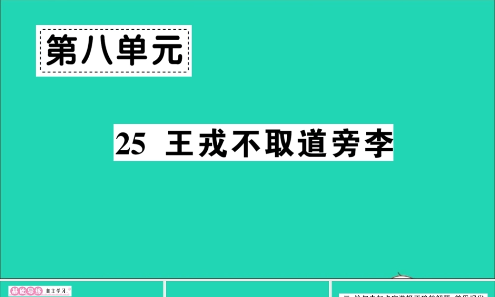 （广东地区）四年级语文上册 第八单元 25 王戎不取道旁李作业课件 新人教版-新人教版小学四年级上册语文课件