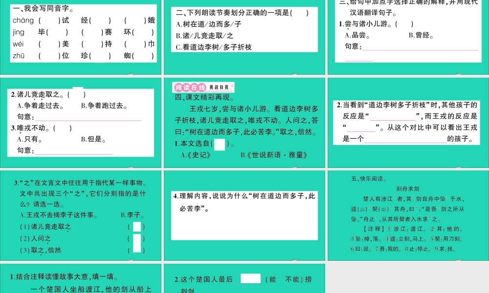 （广东地区）四年级语文上册 第八单元 25 王戎不取道旁李作业课件 新人教版-新人教版小学四年级上册语文课件