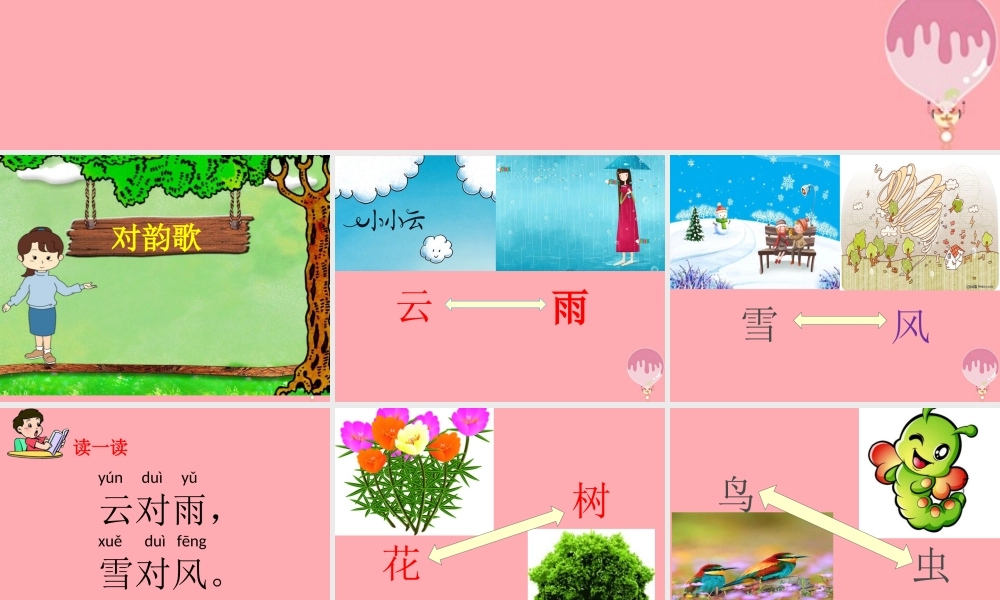 （秋季版）一年级语文上册 第5课 对韵歌课件1 新人教版-新人教版小学一年级上册语文课件