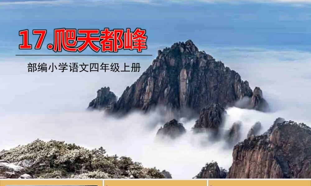 秋四年级语文上册 第五单元 17 爬天都峰教学课件 新人教版-新人教版小学四年级上册语文课件