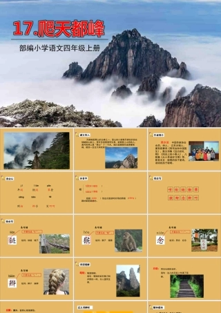 秋四年级语文上册 第五单元 17 爬天都峰教学课件 新人教版-新人教版小学四年级上册语文课件