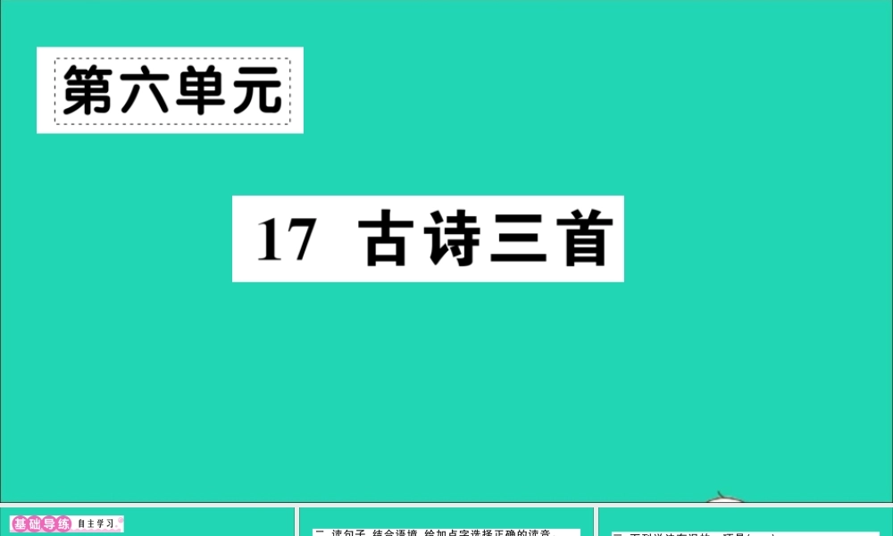（广东地区）三年级语文上册 第六单元 17 古诗三首作业课件 新人教版-新人教版小学三年级上册语文课件