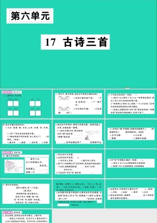 （广东地区）三年级语文上册 第六单元 17 古诗三首作业课件 新人教版-新人教版小学三年级上册语文课件