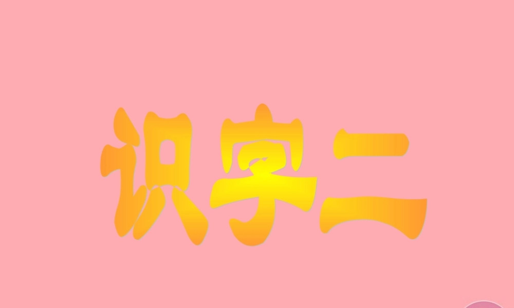 （秋季版）二年级语文上册 第二单元 识字 2课件1 湘教版-湘教版小学二年级上册语文课件