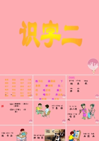 （秋季版）二年级语文上册 第二单元 识字 2课件1 湘教版-湘教版小学二年级上册语文课件