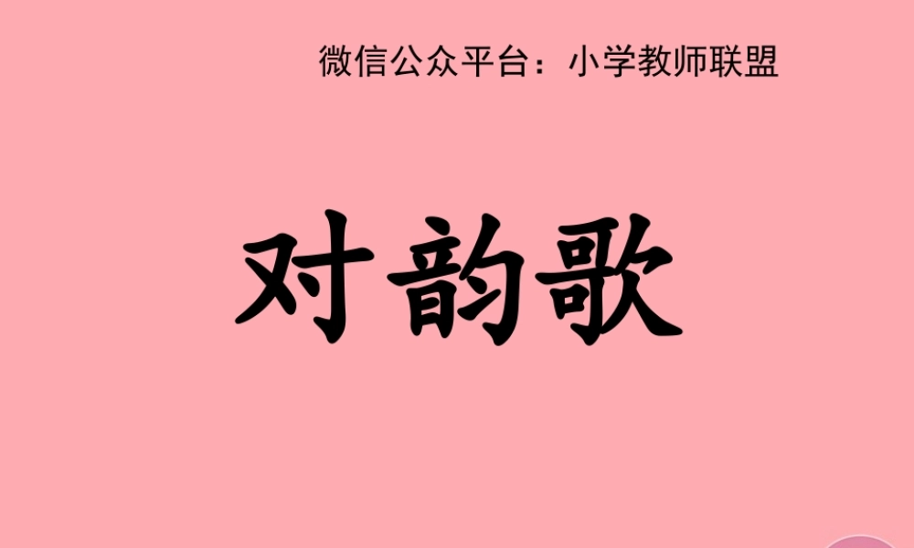 （秋季版）一年级语文上册 第5课 对韵歌课件2 新人教版-新人教版小学一年级上册语文课件