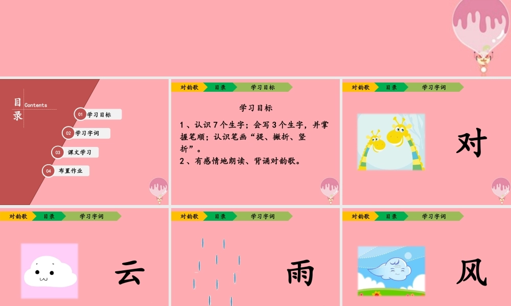 （秋季版）一年级语文上册 第5课 对韵歌课件2 新人教版-新人教版小学一年级上册语文课件