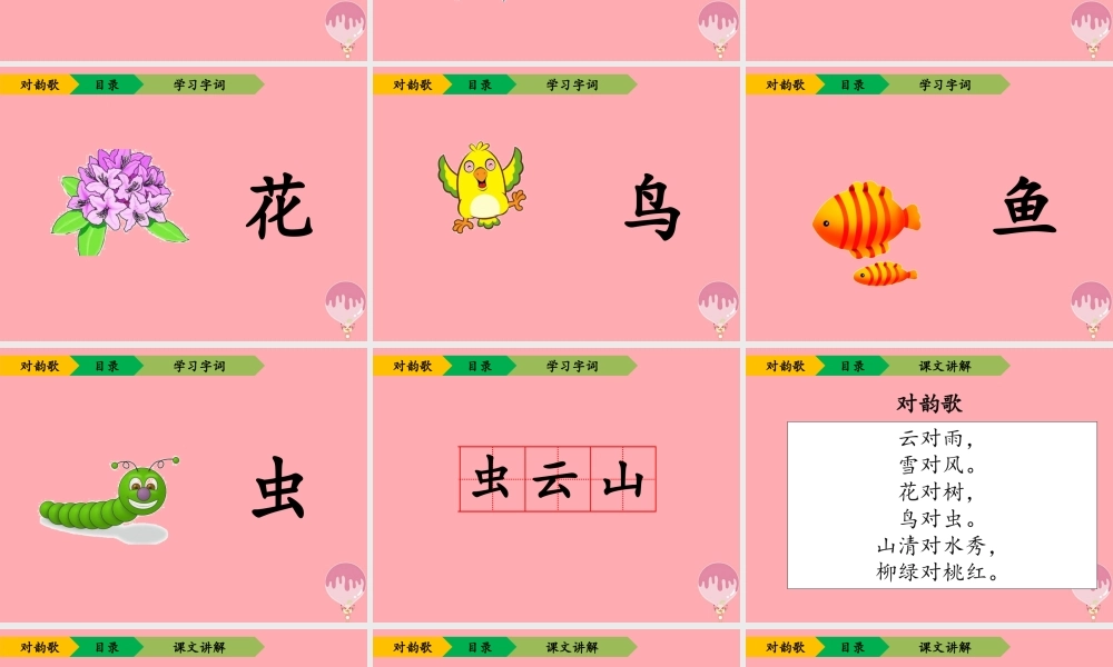 （秋季版）一年级语文上册 第5课 对韵歌课件2 新人教版-新人教版小学一年级上册语文课件