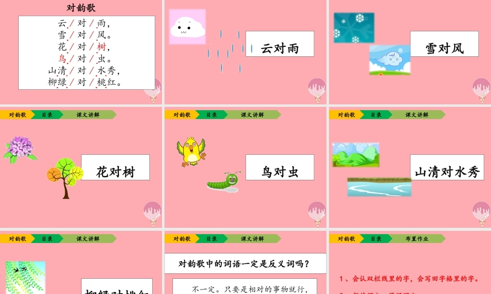 （秋季版）一年级语文上册 第5课 对韵歌课件2 新人教版-新人教版小学一年级上册语文课件