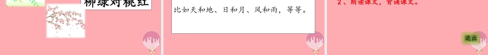 （秋季版）一年级语文上册 第5课 对韵歌课件2 新人教版-新人教版小学一年级上册语文课件