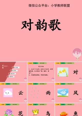 （秋季版）一年级语文上册 第5课 对韵歌课件2 新人教版-新人教版小学一年级上册语文课件