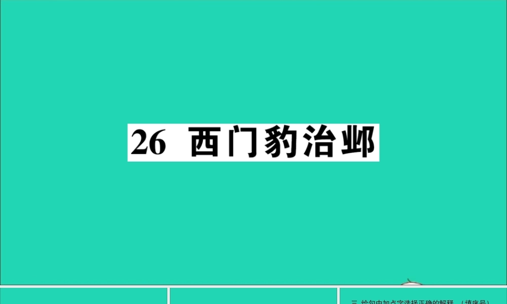 （广东地区）四年级语文上册 第八单元 26 西门豹治邺作业课件 新人教版-新人教版小学四年级上册语文课件