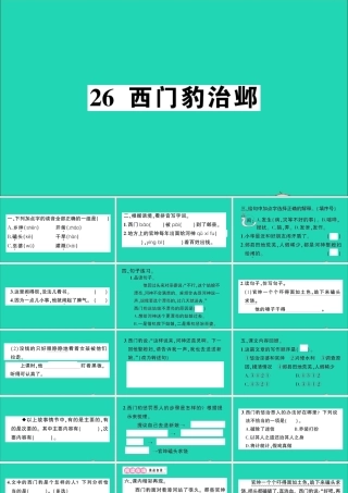 （广东地区）四年级语文上册 第八单元 26 西门豹治邺作业课件 新人教版-新人教版小学四年级上册语文课件