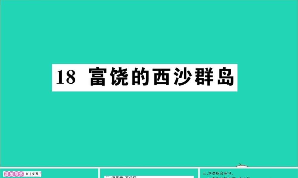 （广东地区）三年级语文上册 第六单元 18 富饶的西沙群岛作业课件 新人教版-新人教版小学三年级上册语文课件