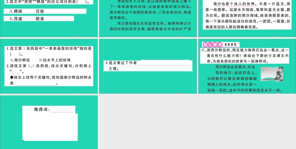 （广东地区）三年级语文上册 第六单元 18 富饶的西沙群岛作业课件 新人教版-新人教版小学三年级上册语文课件