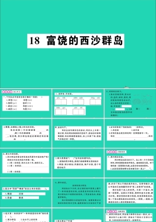 （广东地区）三年级语文上册 第六单元 18 富饶的西沙群岛作业课件 新人教版-新人教版小学三年级上册语文课件