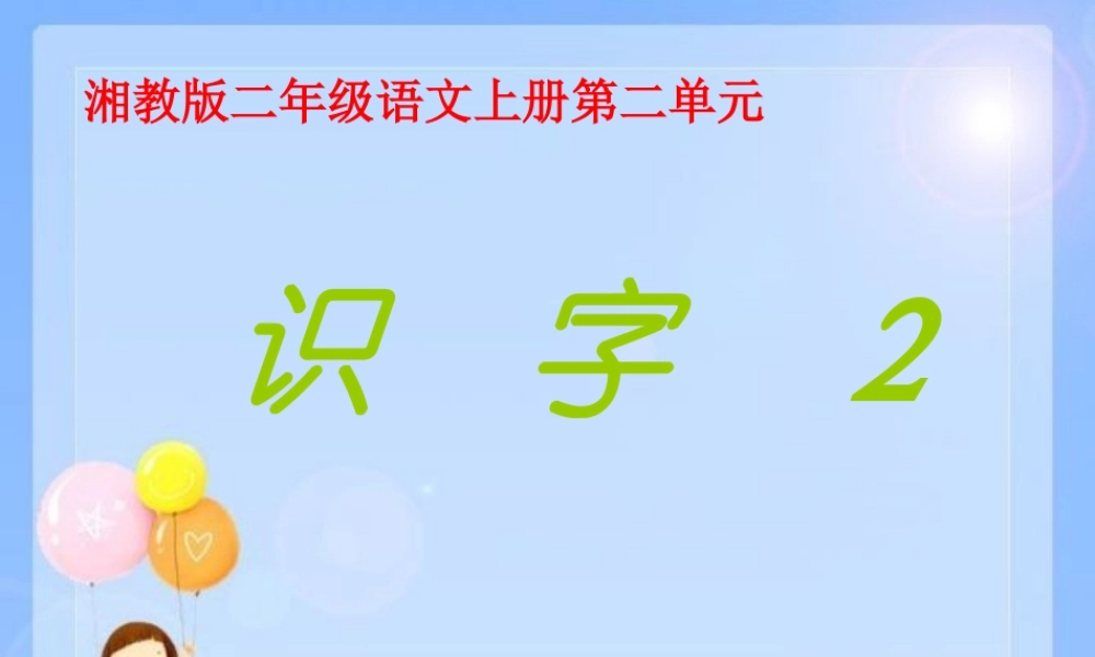 （秋季版）二年级语文上册 第二单元 识字 2课件2 湘教版-湘教版小学二年级上册语文课件