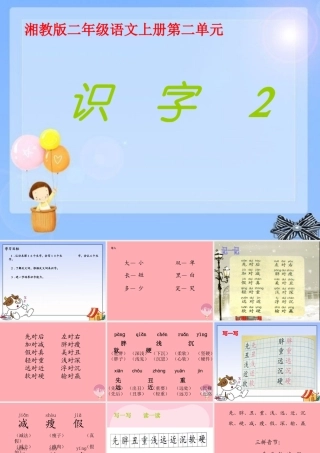 （秋季版）二年级语文上册 第二单元 识字 2课件2 湘教版-湘教版小学二年级上册语文课件