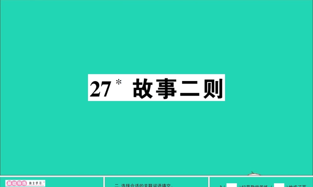 （广东地区）四年级语文上册 第八单元 27 故事二则作业课件 新人教版-新人教版小学四年级上册语文课件