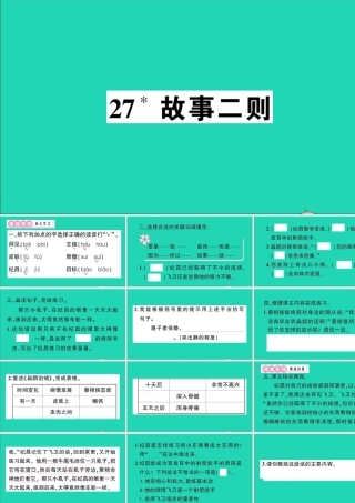 （广东地区）四年级语文上册 第八单元 27 故事二则作业课件 新人教版-新人教版小学四年级上册语文课件