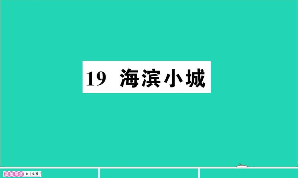 （广东地区）三年级语文上册 第六单元 19 海滨小城作业课件 新人教版-新人教版小学三年级上册语文课件