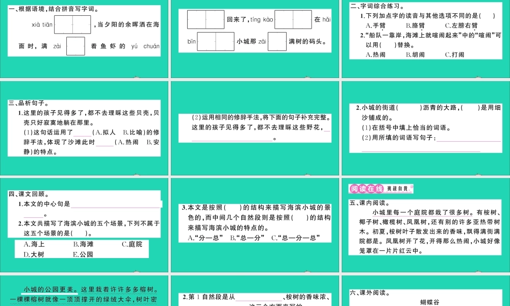 （广东地区）三年级语文上册 第六单元 19 海滨小城作业课件 新人教版-新人教版小学三年级上册语文课件