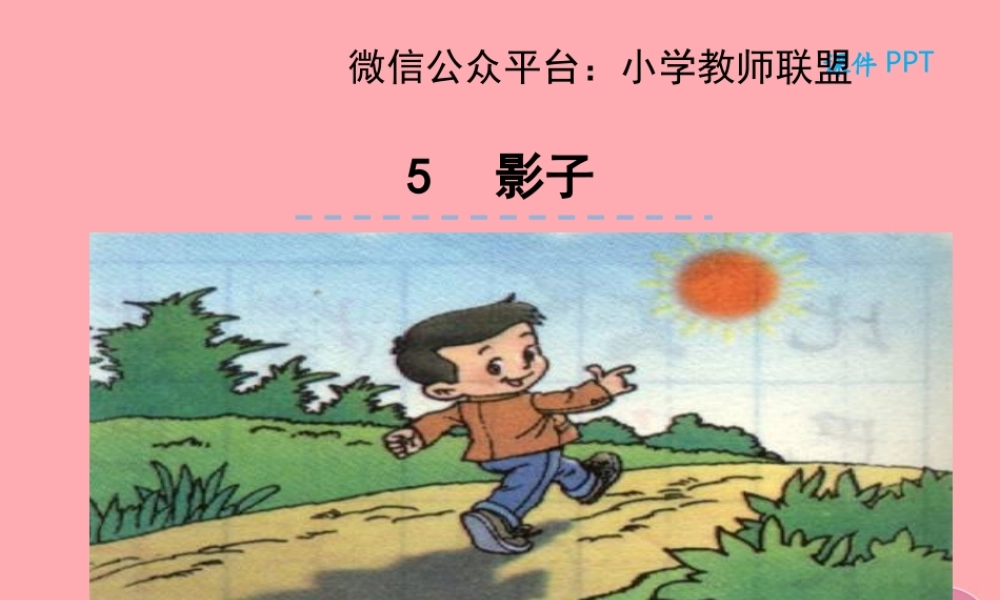 （秋季版）一年级语文上册 第5课 影子课件 新人教版-新人教版小学一年级上册语文课件