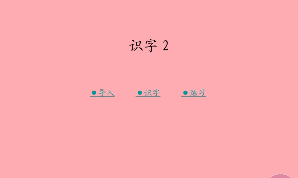 （秋季版）二年级语文上册 第二单元 识字 2课件3 湘教版-湘教版小学二年级上册语文课件