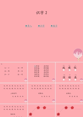 （秋季版）二年级语文上册 第二单元 识字 2课件3 湘教版-湘教版小学二年级上册语文课件