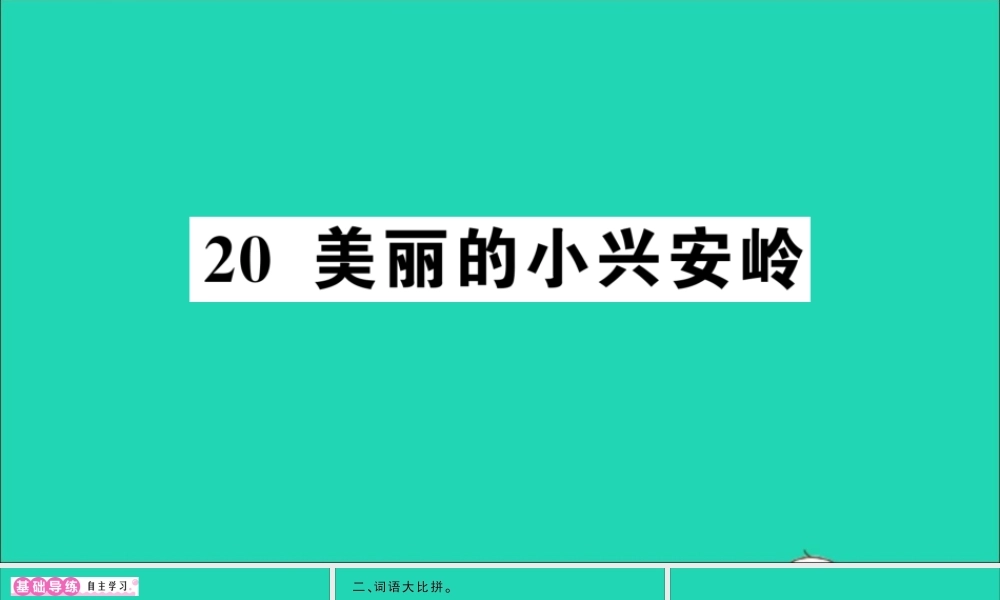 （广东地区）三年级语文上册 第六单元 20 美丽的小兴安岭作业课件 新人教版-新人教版小学三年级上册语文课件