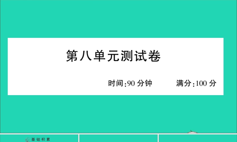 （广东地区）四年级语文上册 第八单元测试课件 新人教版-新人教版小学四年级上册语文课件