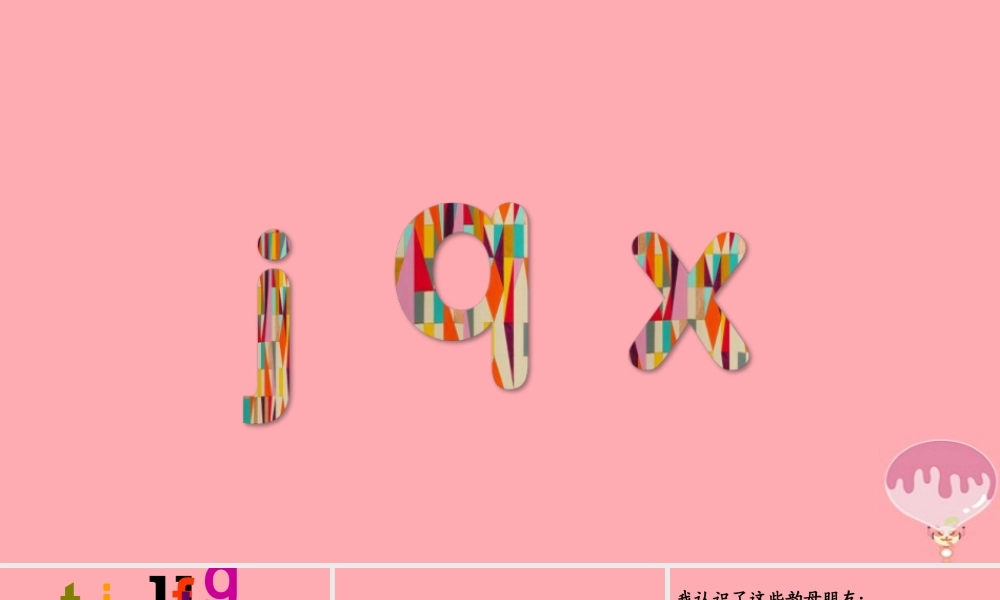 （秋季版）一年级语文上册 第6课 jqx课件 新人教版-新人教版小学一年级上册语文课件