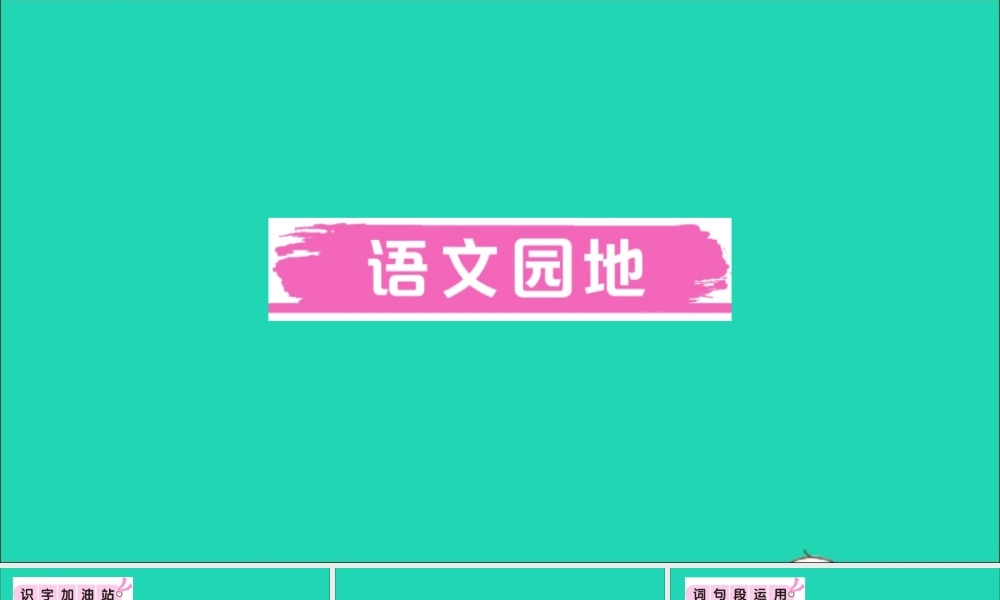 （广东地区）三年级语文上册 第六单元 语文园地作业课件 新人教版-新人教版小学三年级上册语文课件