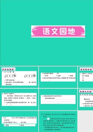 （广东地区）三年级语文上册 第六单元 语文园地作业课件 新人教版-新人教版小学三年级上册语文课件