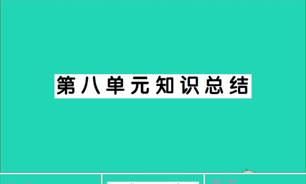 （广东地区）四年级语文上册 第八单元知识总结作业课件 新人教版-新人教版小学四年级上册语文课件